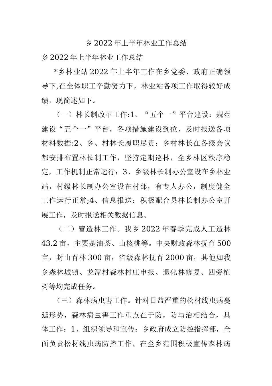 乡2022年上半年林业工作总结.docx_第1页