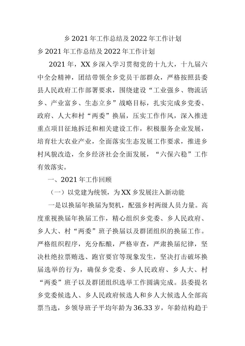 乡2021年工作总结及2022年工作计划.docx_第1页