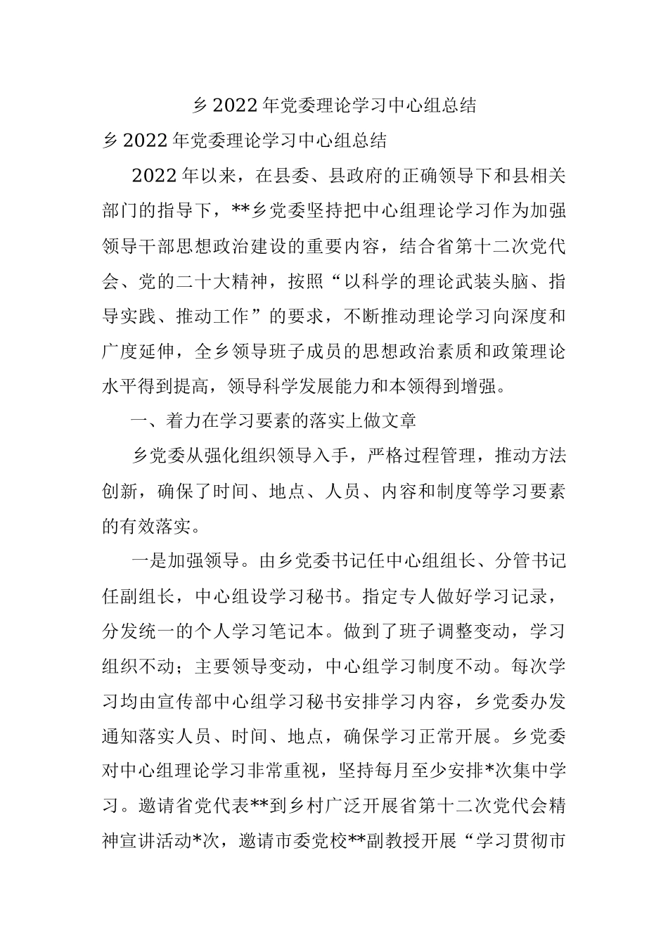 乡2022年党委理论学习中心组总结.docx_第1页