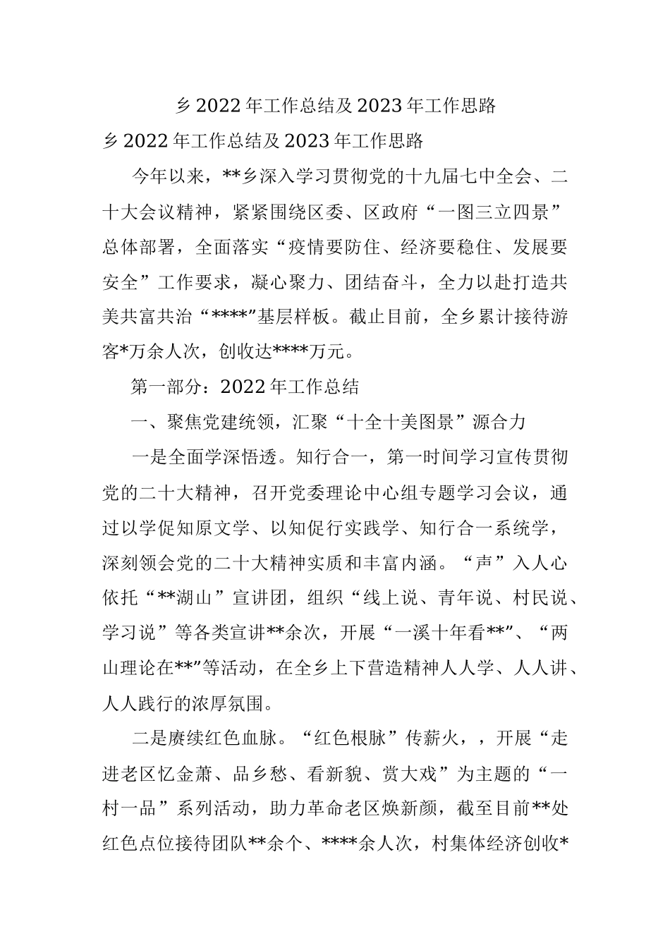 乡2022年工作总结及2023年工作思路_1.docx_第1页