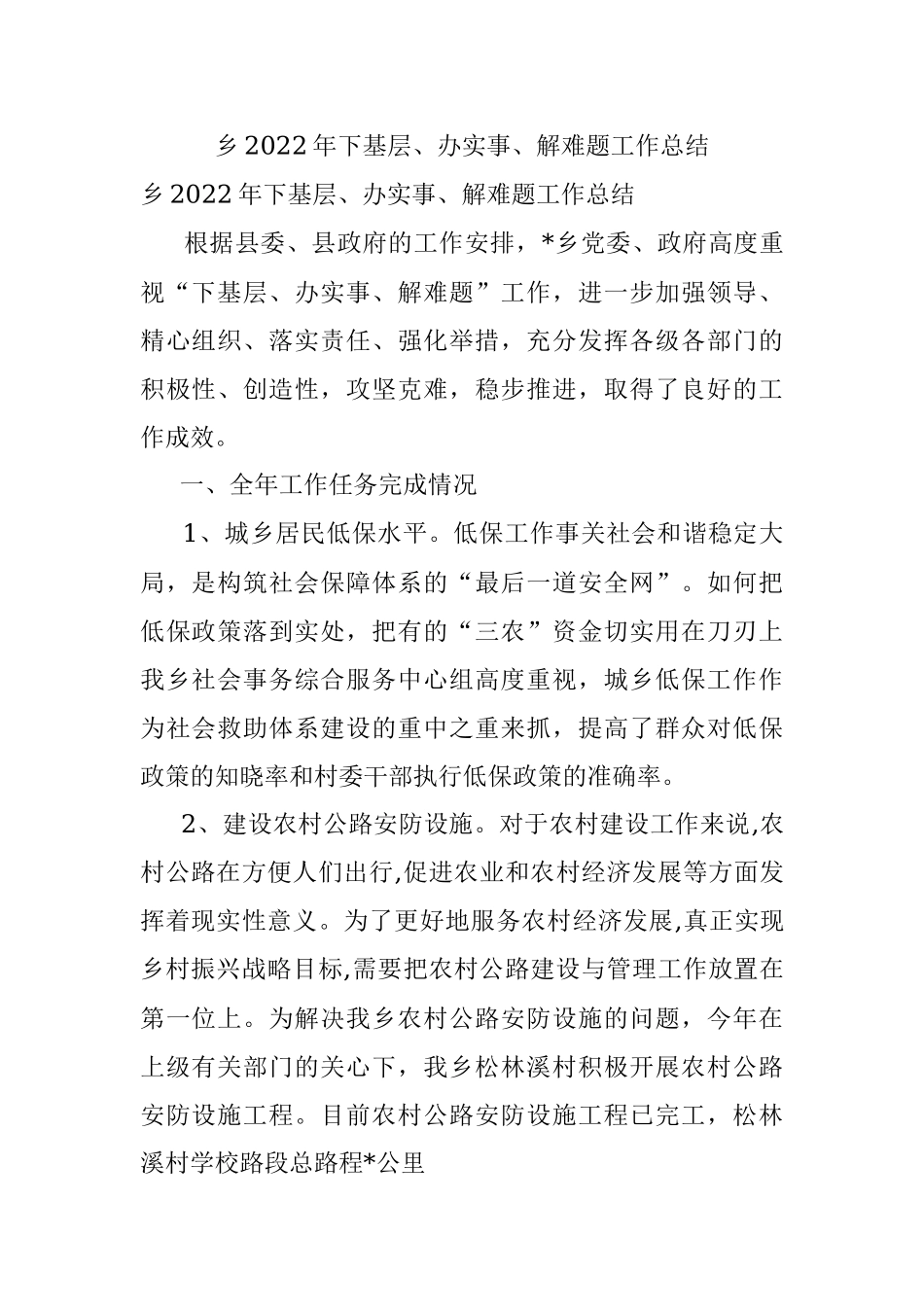 乡2022年下基层、办实事、解难题工作总结.docx_第1页