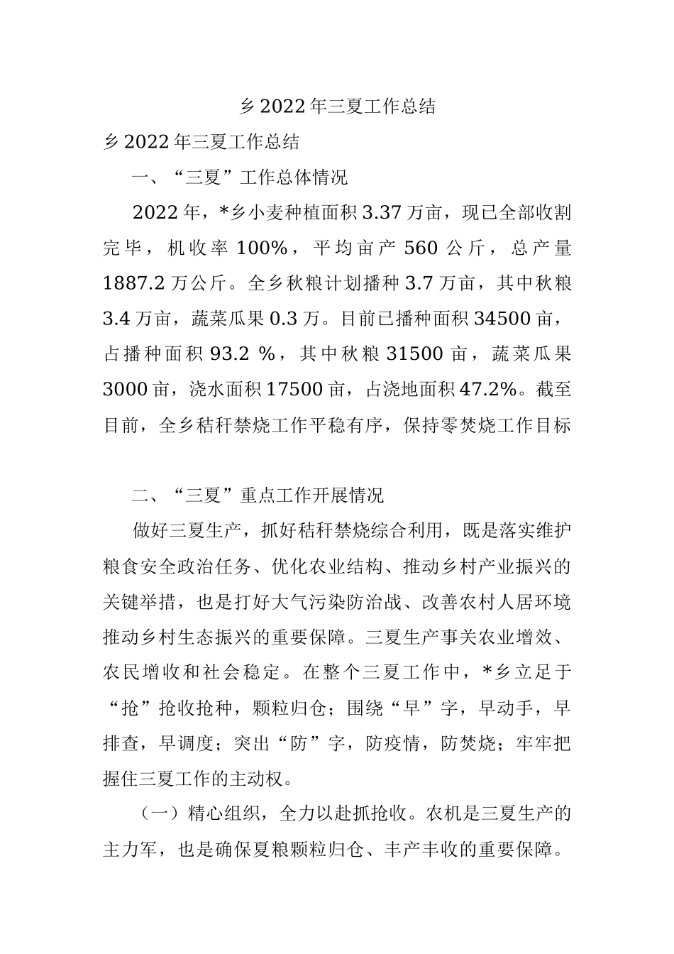 乡2022年三夏工作总结.docx_第1页