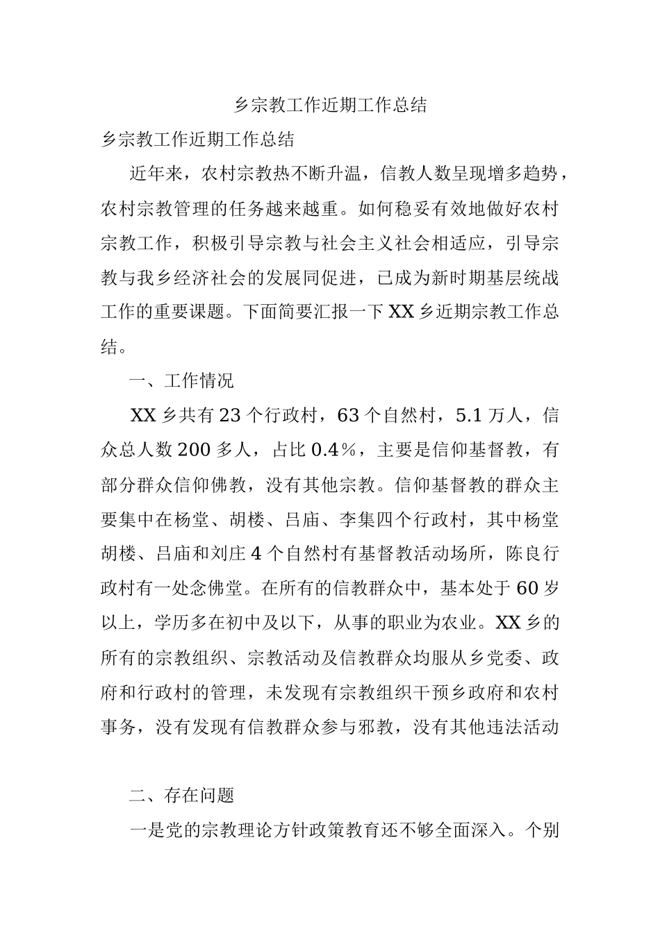 乡宗教工作近期工作总结.docx_第1页