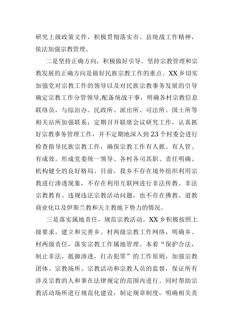 乡宗教工作近期工作总结.docx_第3页