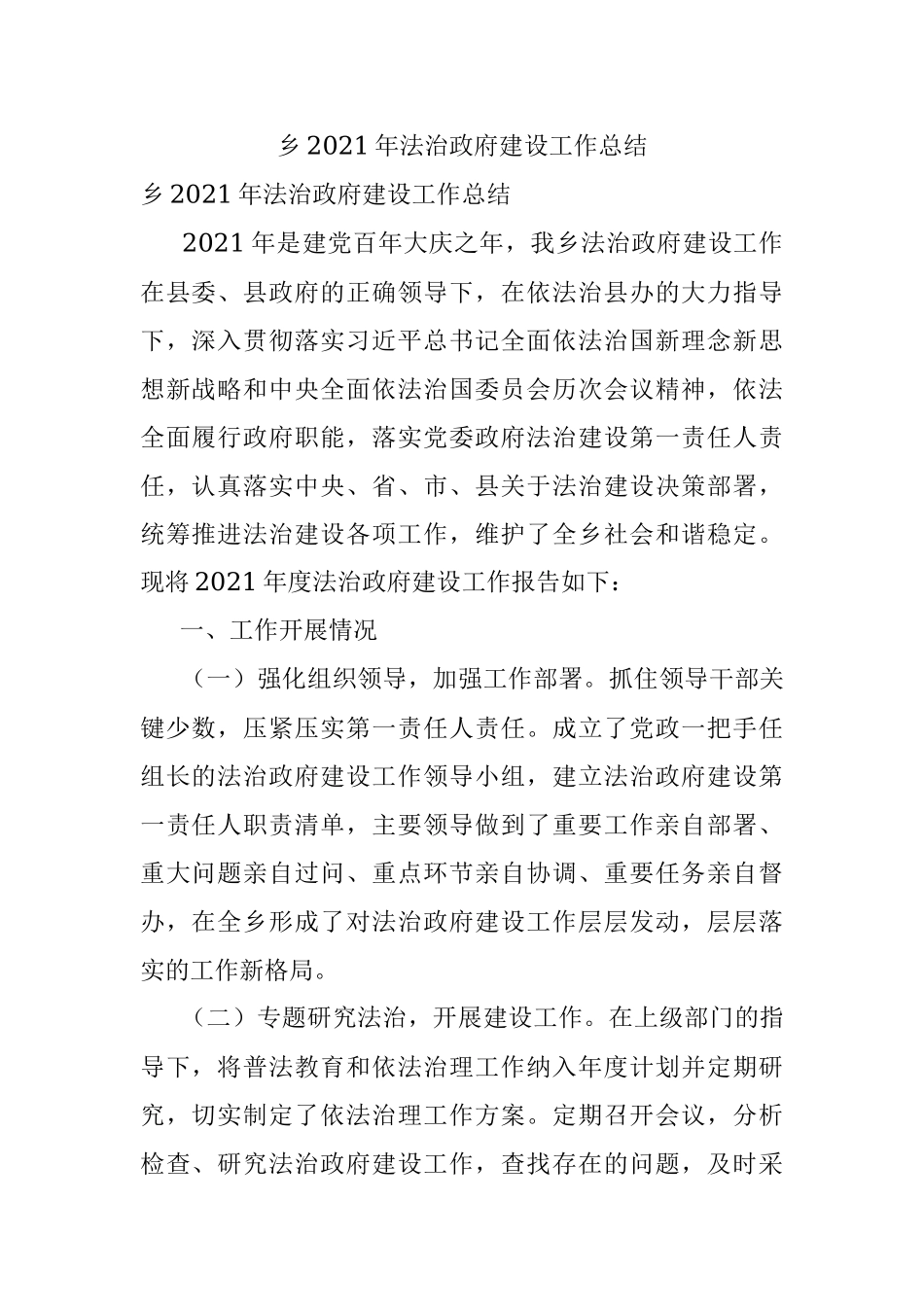乡2021年法治政府建设工作总结.docx_第1页