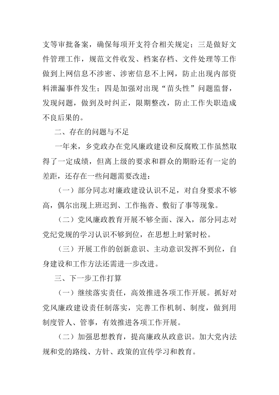 乡党政办2021年党风廉政建设工作总结.docx_第3页