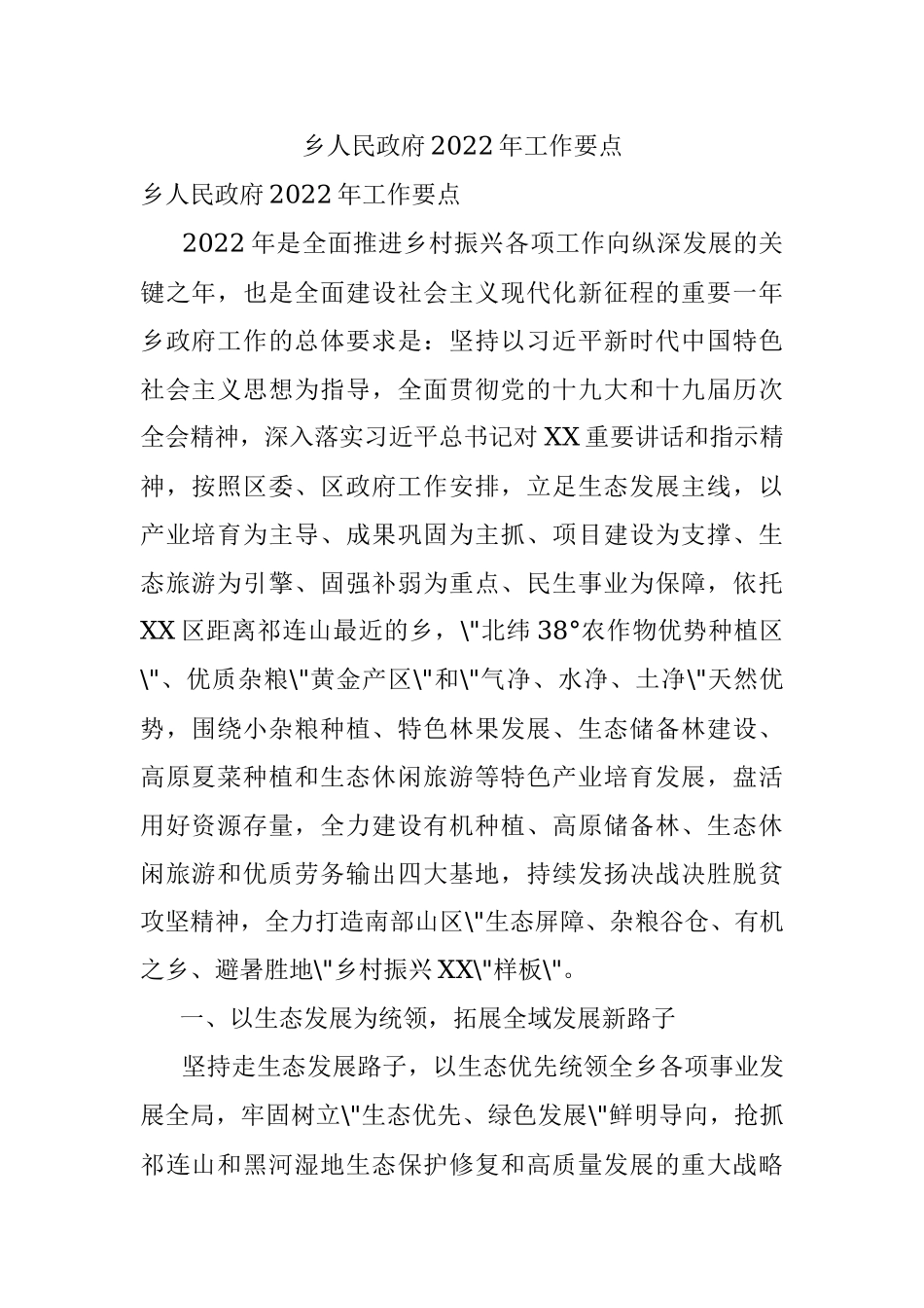 乡人民政府2022年工作要点.docx_第1页