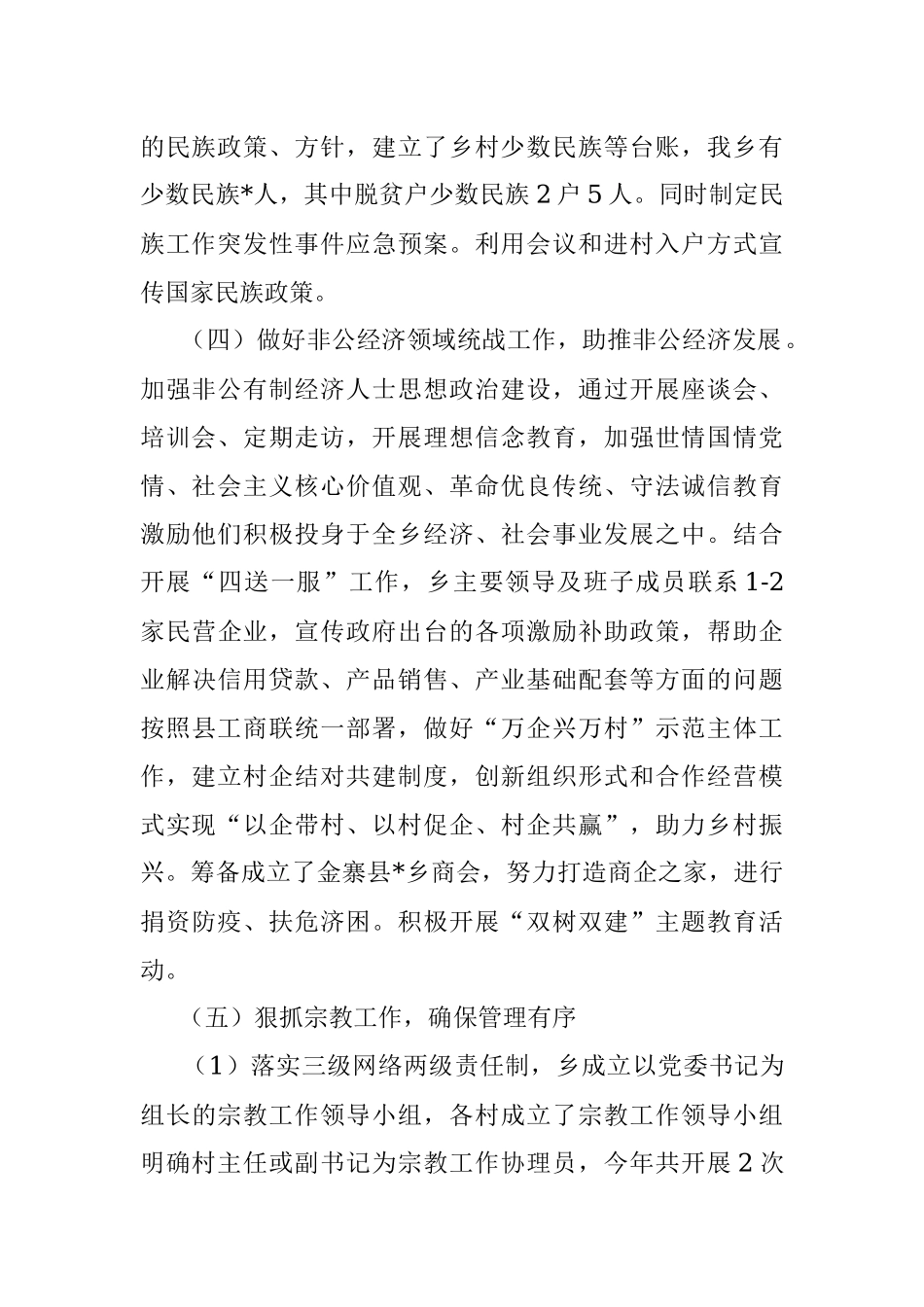 乡党委2022年上半年统战工作总结和下一步工作打算.docx_第2页