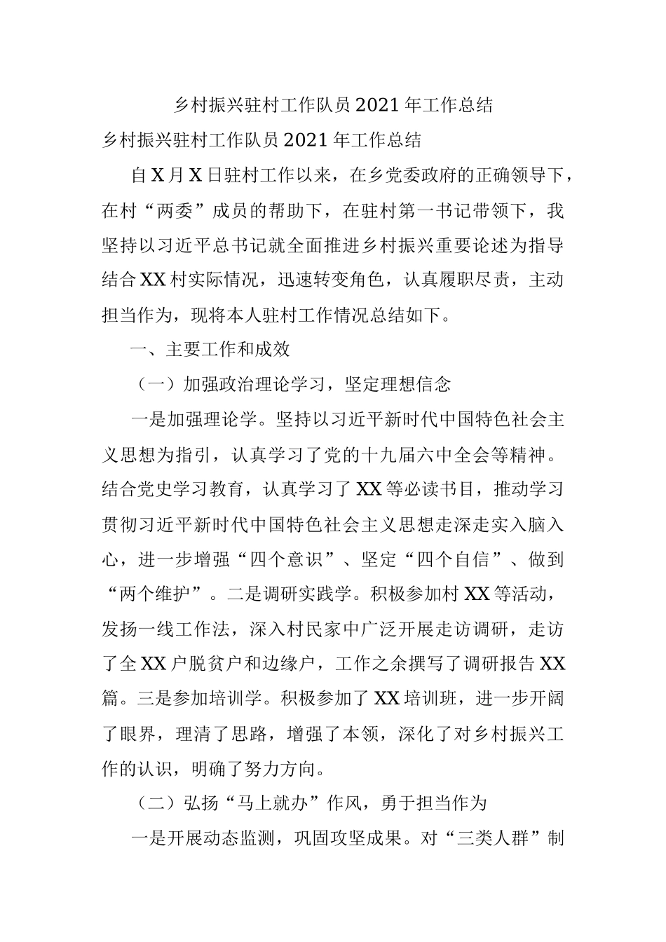 乡村振兴驻村工作队员2021年工作总结.docx_第1页