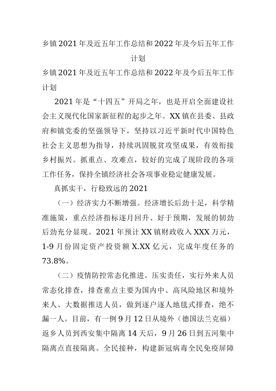 乡镇2021年及近五年工作总结和2022年及今后五年工作计划.docx_第1页