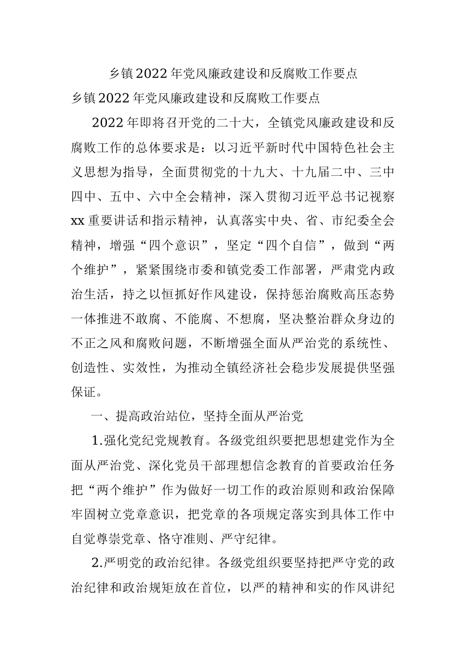 乡镇2022年党风廉政建设和反腐败工作要点.docx_第1页