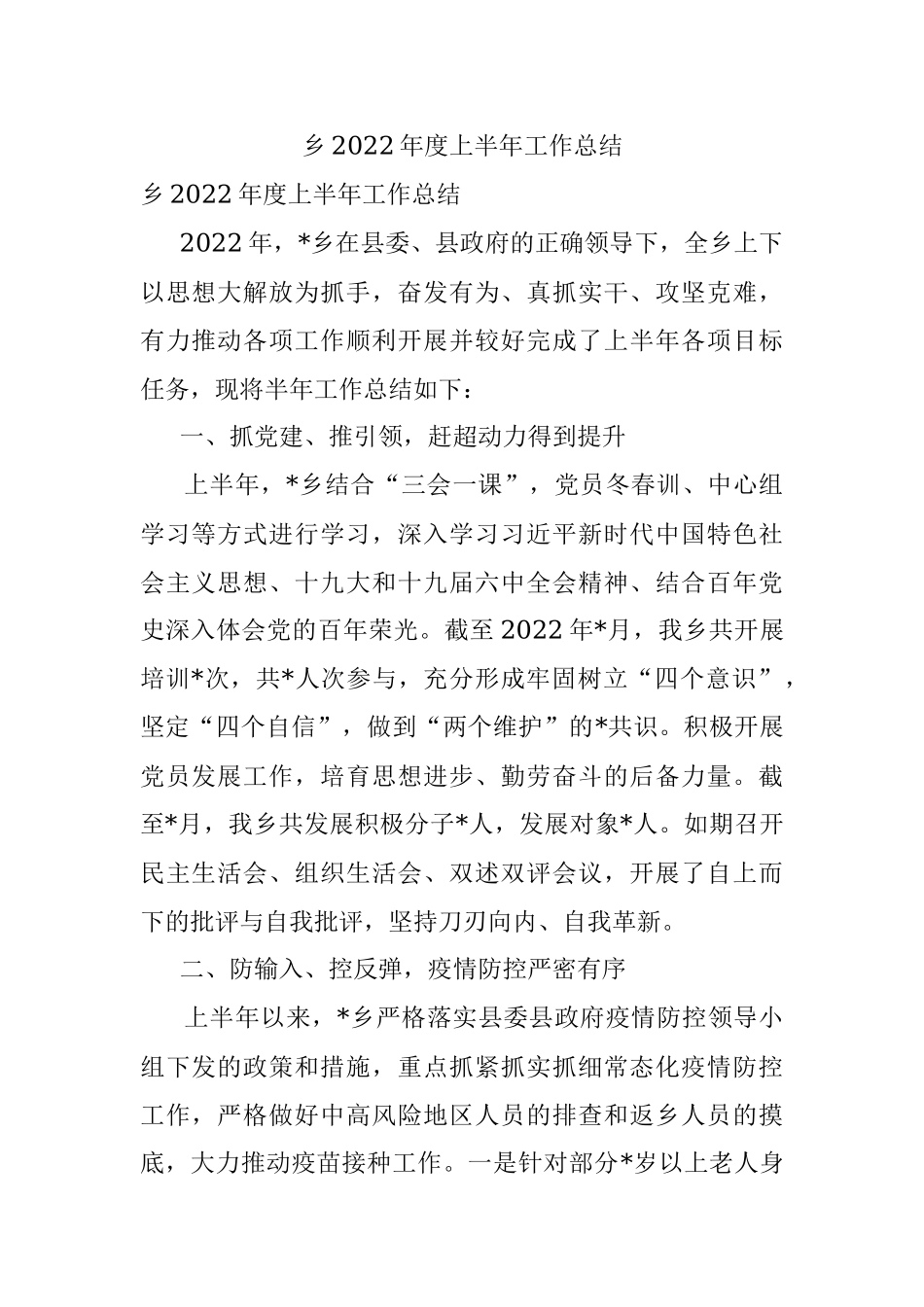 乡2022年度上半年工作总结_1.docx_第1页