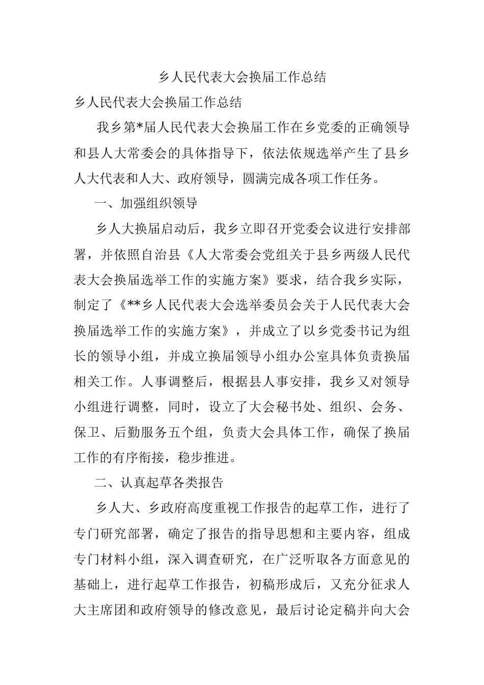 乡人民代表大会换届工作总结.docx_第1页