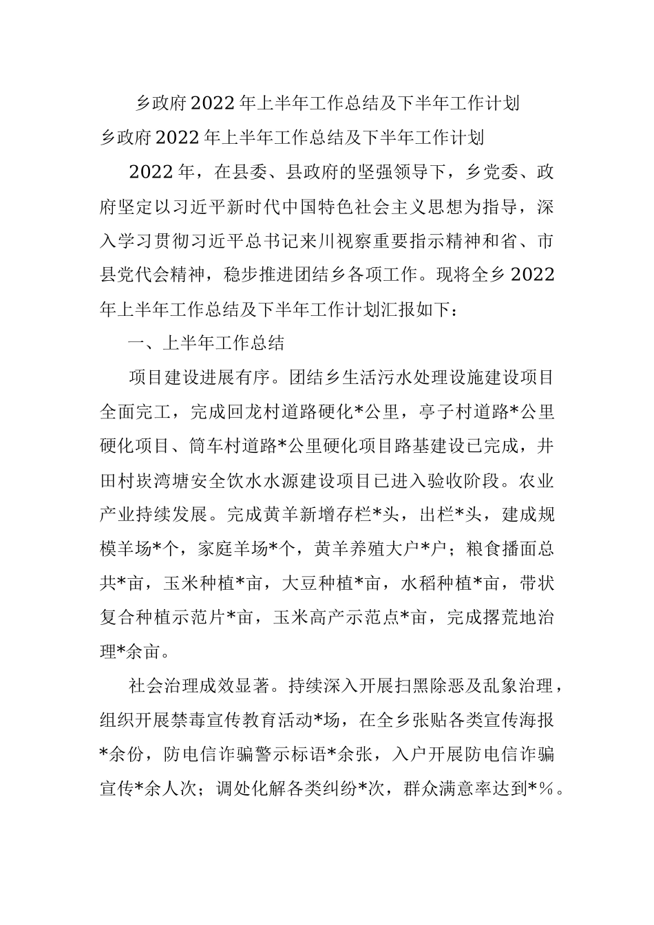 乡政府2022年上半年工作总结及下半年工作计划.docx_第1页