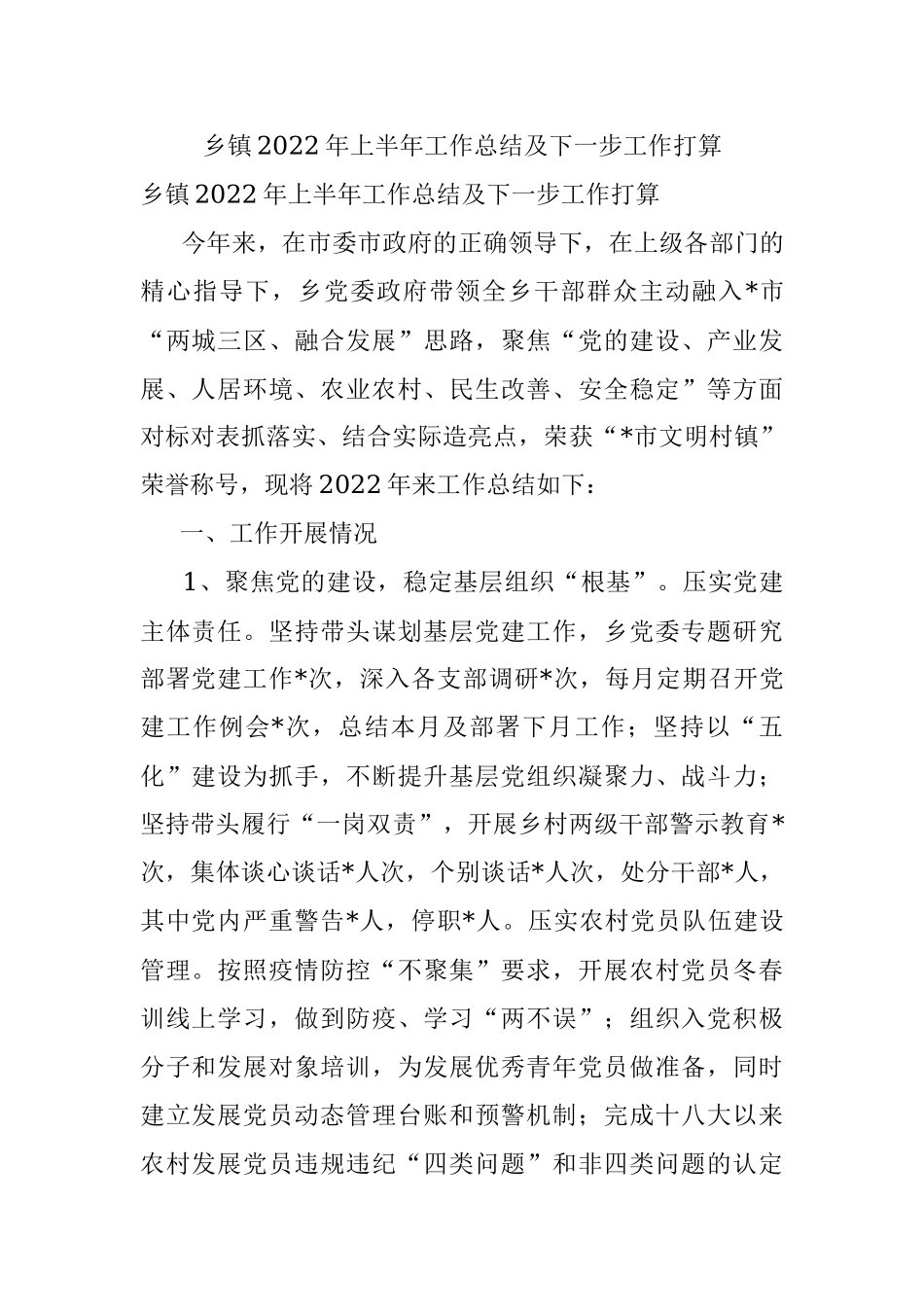 乡镇2022年上半年工作总结及下一步工作打算.docx_第1页