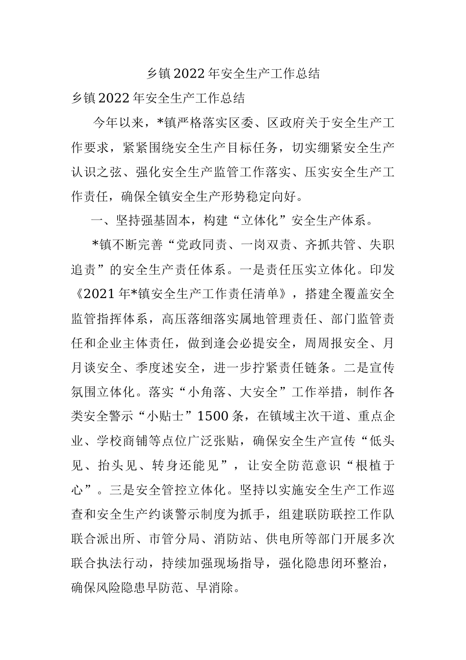乡镇2022年安全生产工作总结.docx_第1页