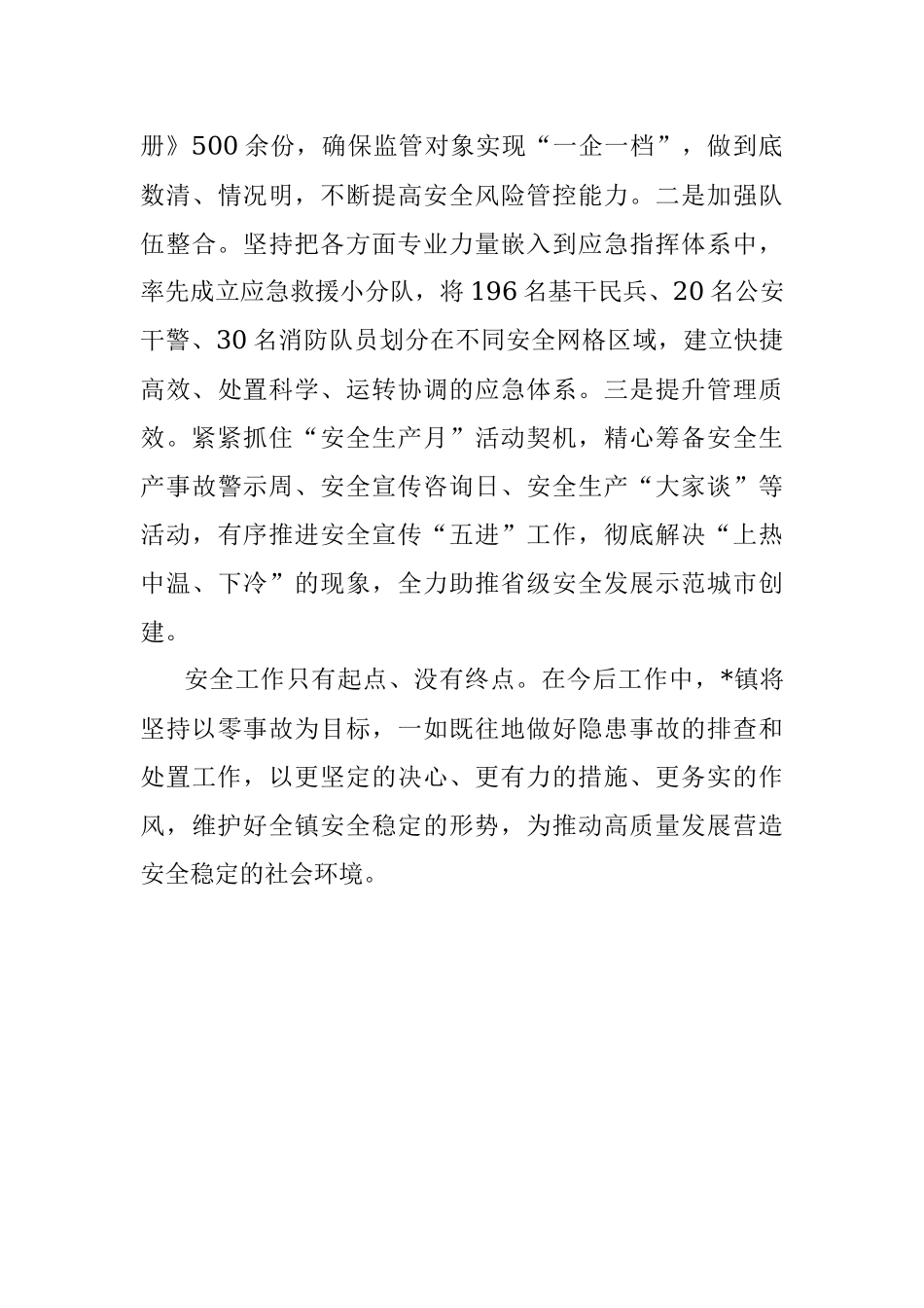 乡镇2022年安全生产工作总结.docx_第3页