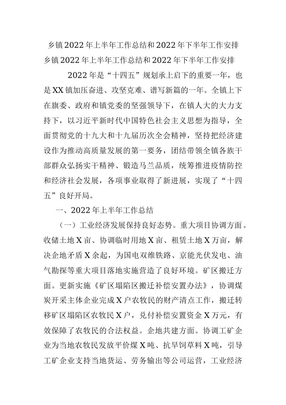 乡镇2022年上半年工作总结和2022年下半年工作安排_1.docx_第1页