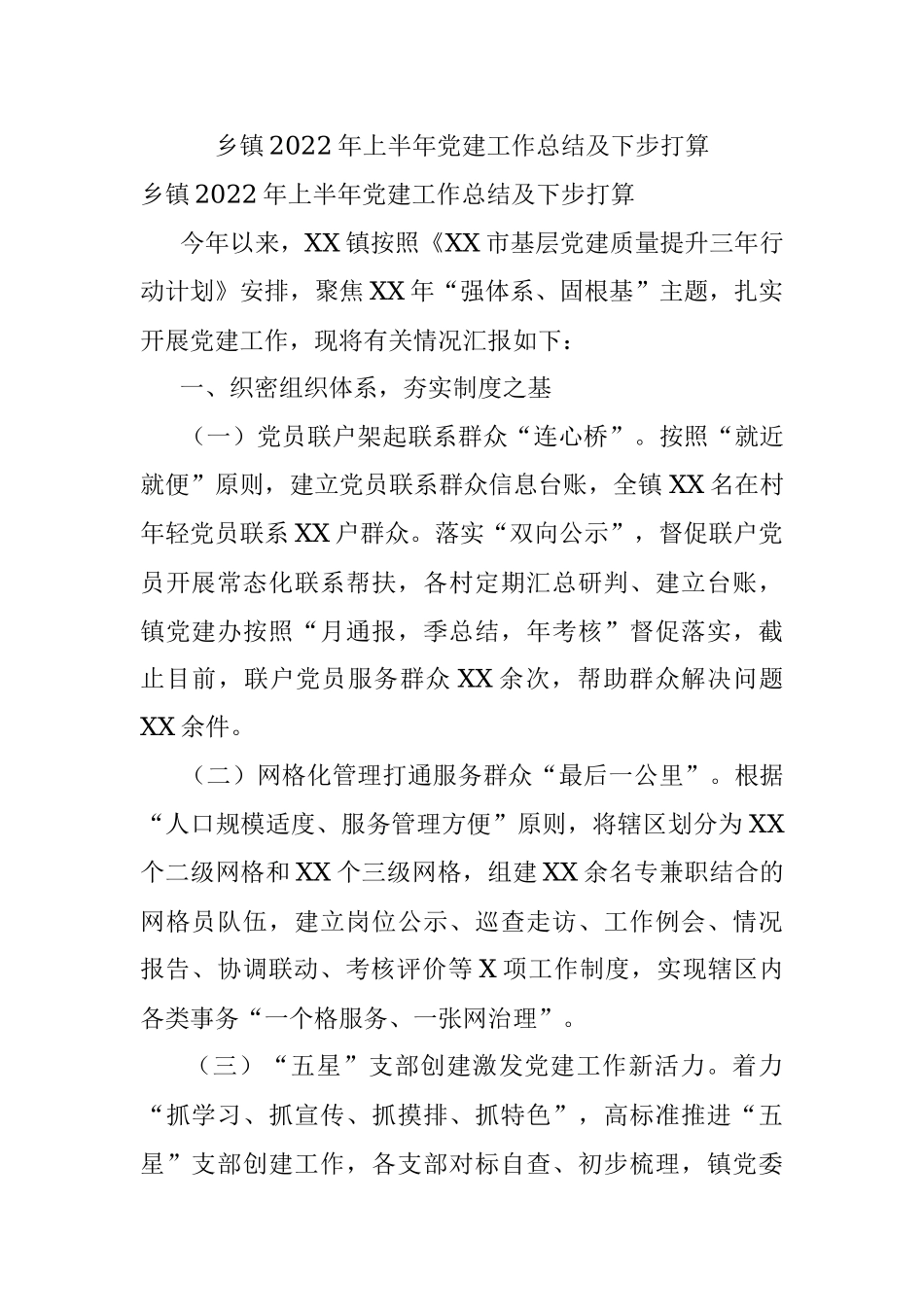 乡镇2022年上半年党建工作总结及下步打算.docx_第1页