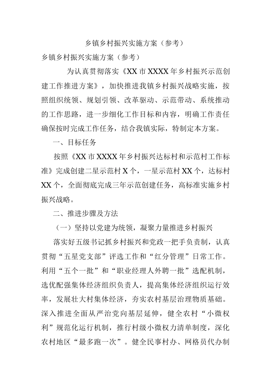 乡镇乡村振兴实施方案（参考）.docx_第1页