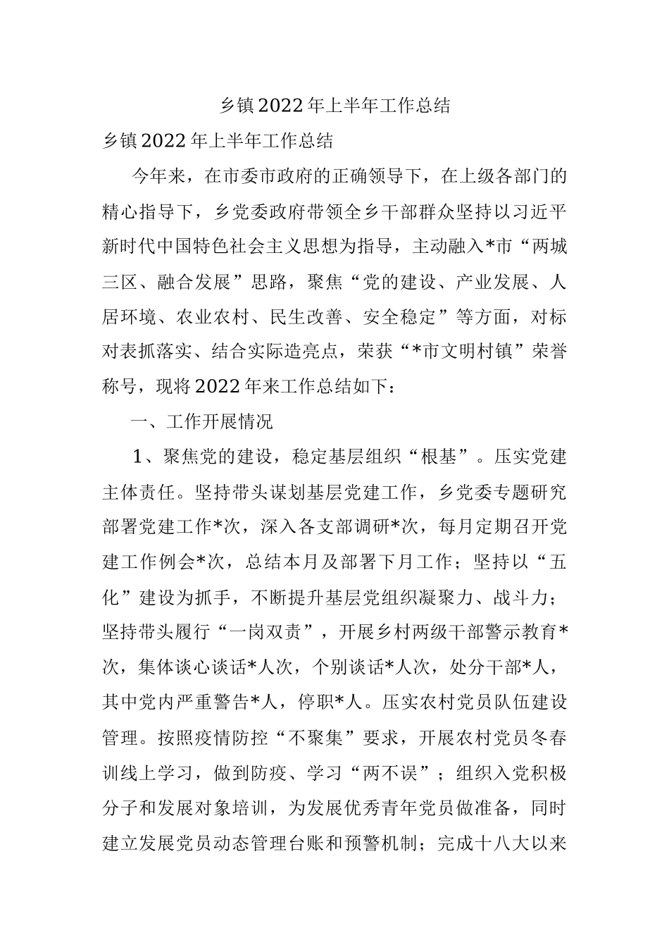 乡镇2022年上半年工作总结.docx_第1页