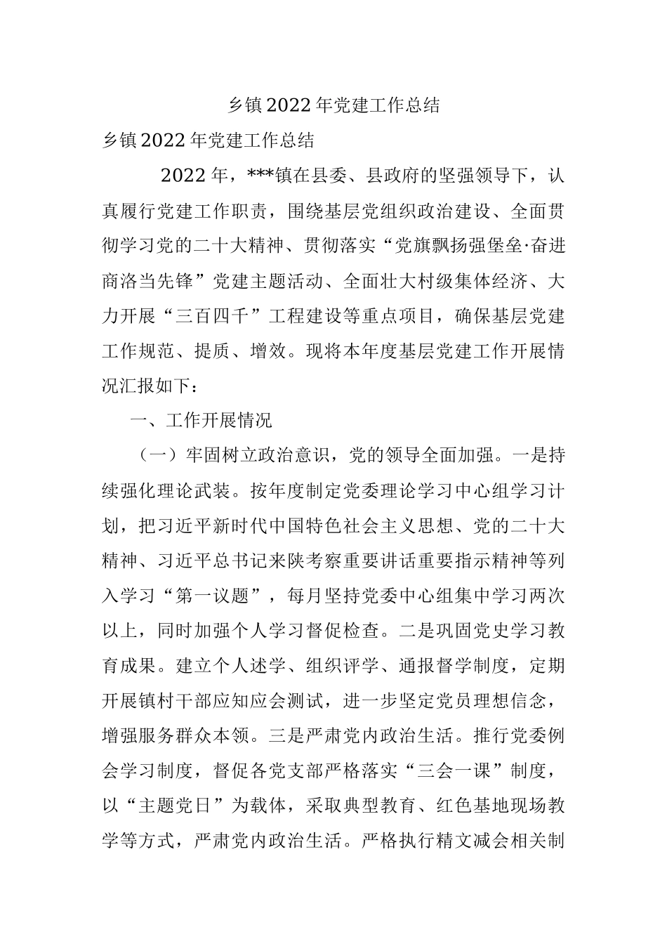 乡镇2022年党建工作总结.docx_第1页