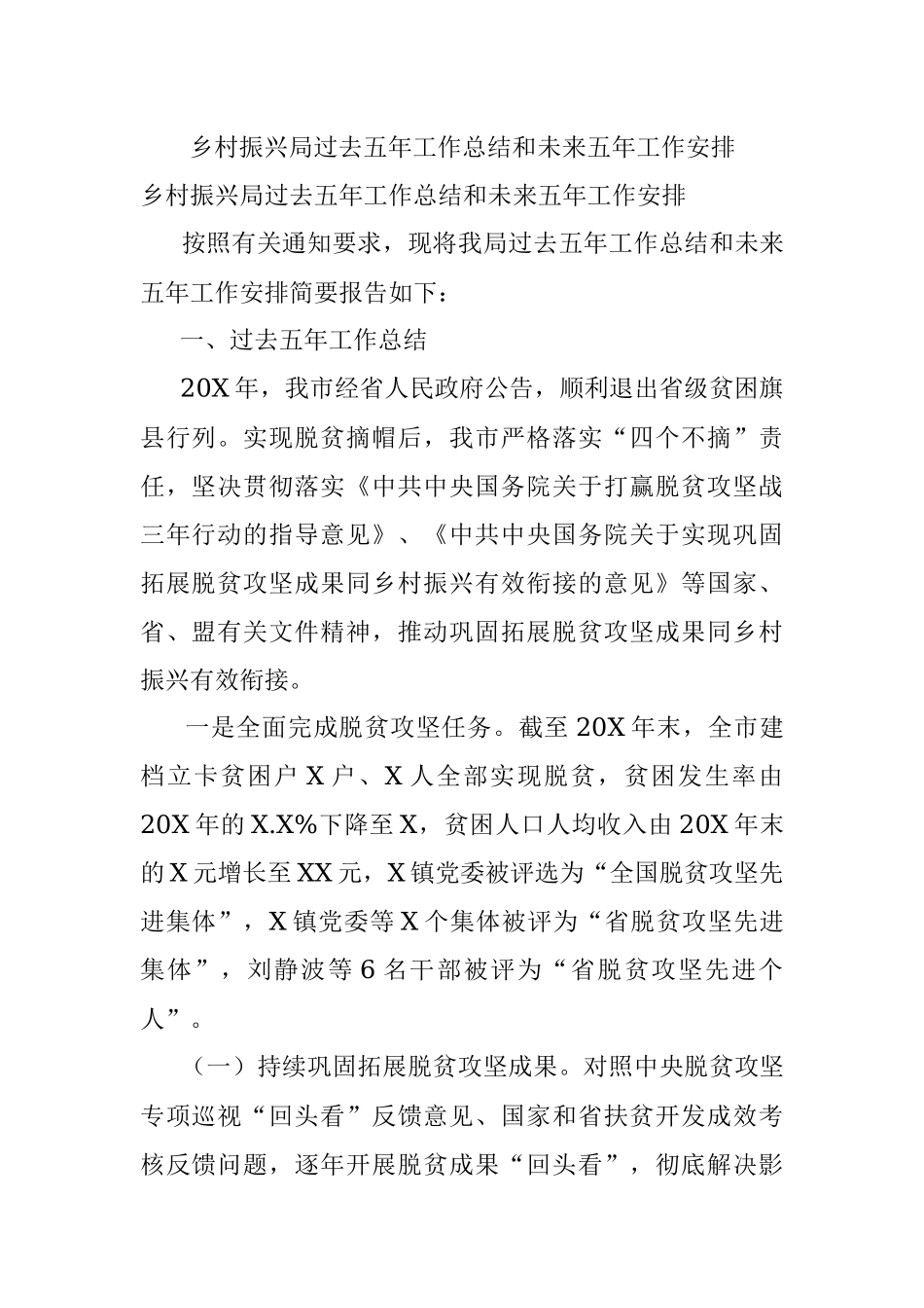 乡村振兴局过去五年工作总结和未来五年工作安排.docx_第1页