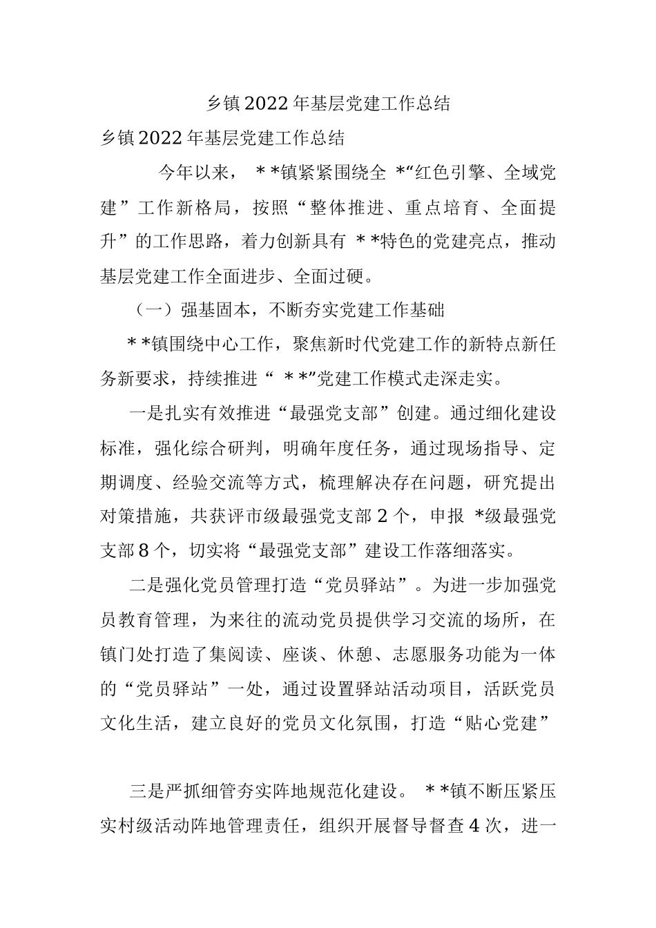 乡镇2022年基层党建工作总结.docx_第1页