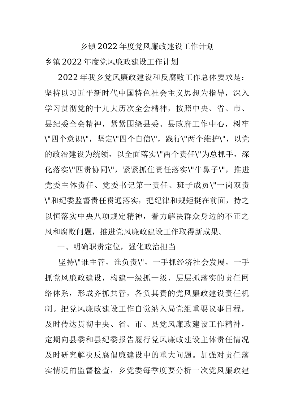 乡镇2022年度党风廉政建设工作计划.docx_第1页