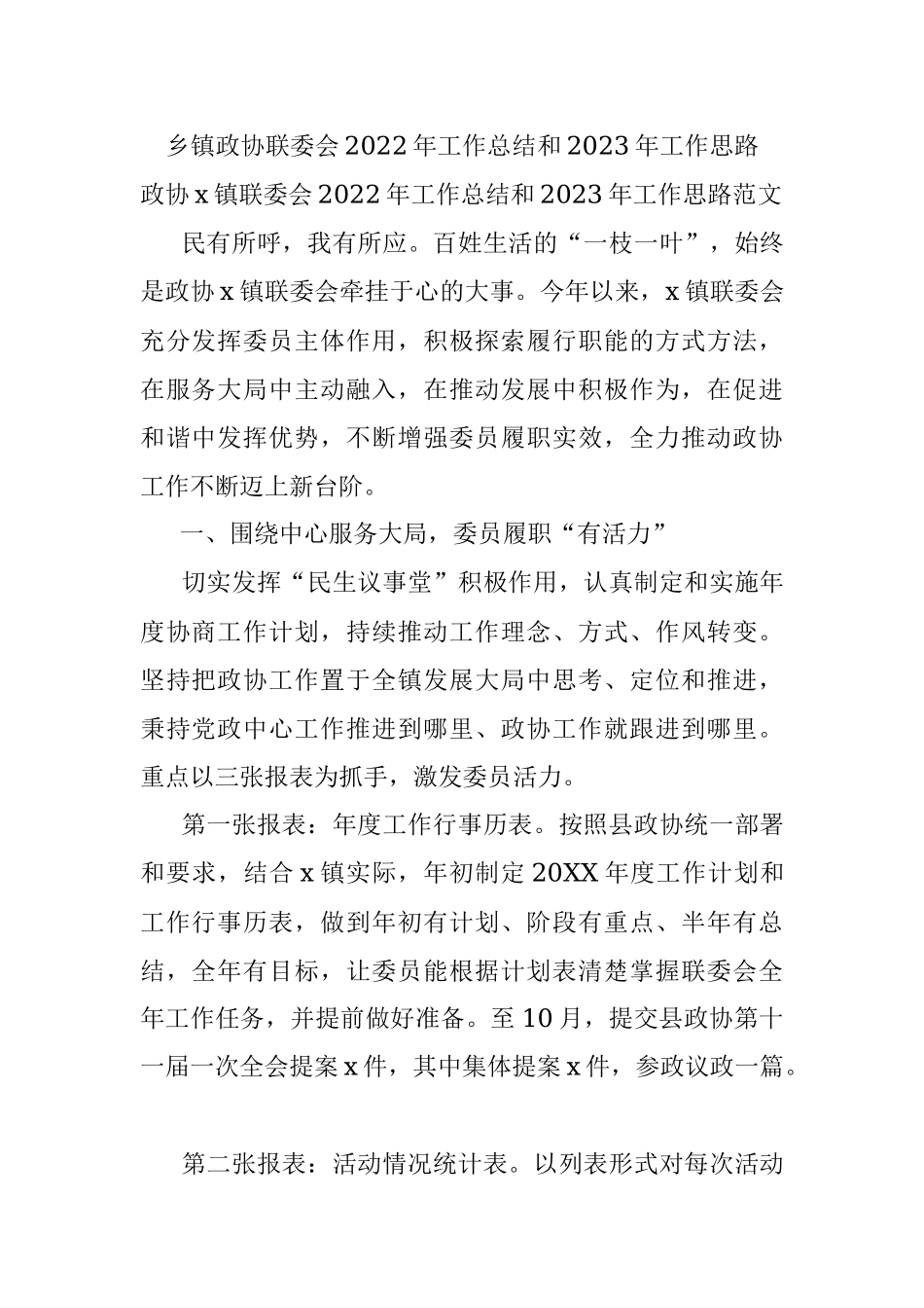 乡镇政协联委会2022年工作总结和2023年工作思路.docx_第1页