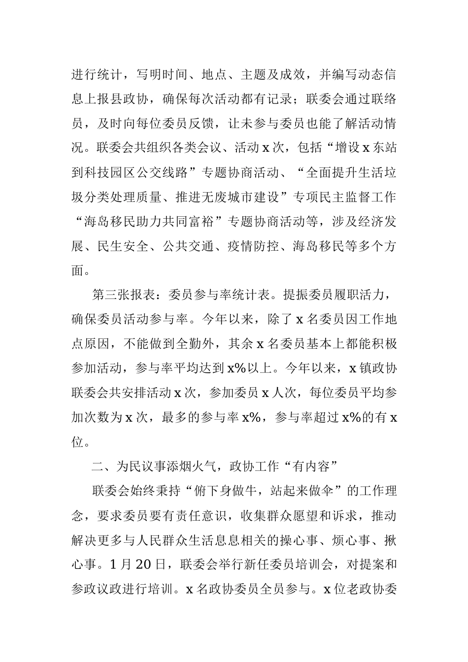 乡镇政协联委会2022年工作总结和2023年工作思路.docx_第2页