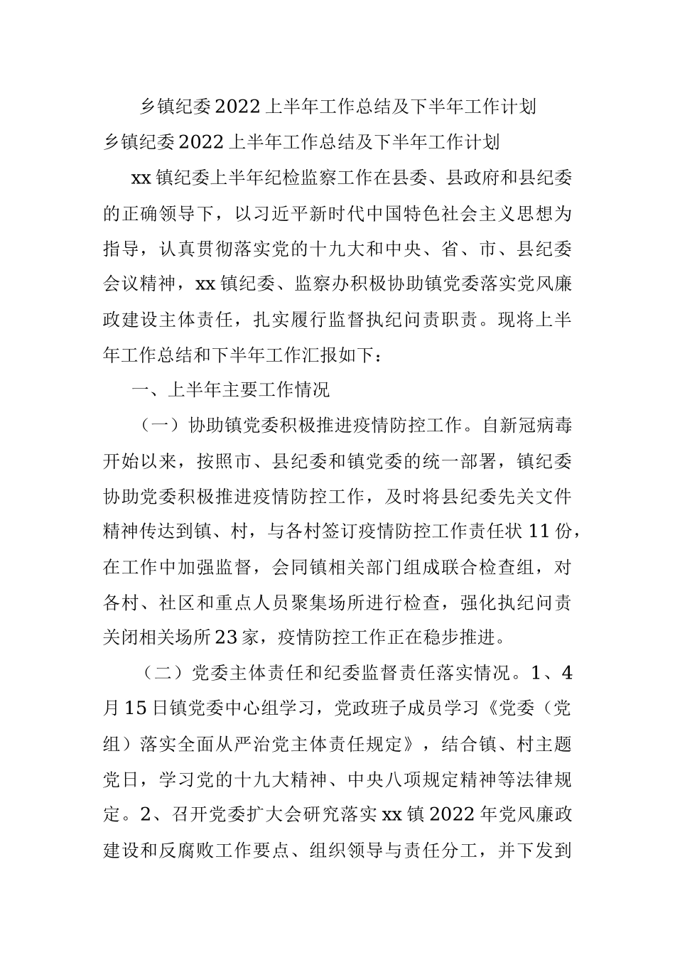 乡镇纪委2022上半年工作总结及下半年工作计划.docx_第1页