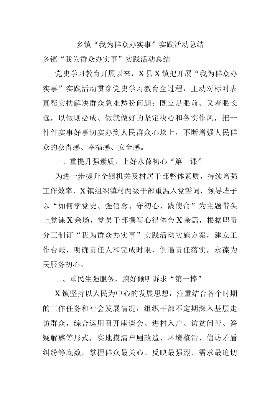 乡镇“我为群众办实事”实践活动总结.docx_第1页