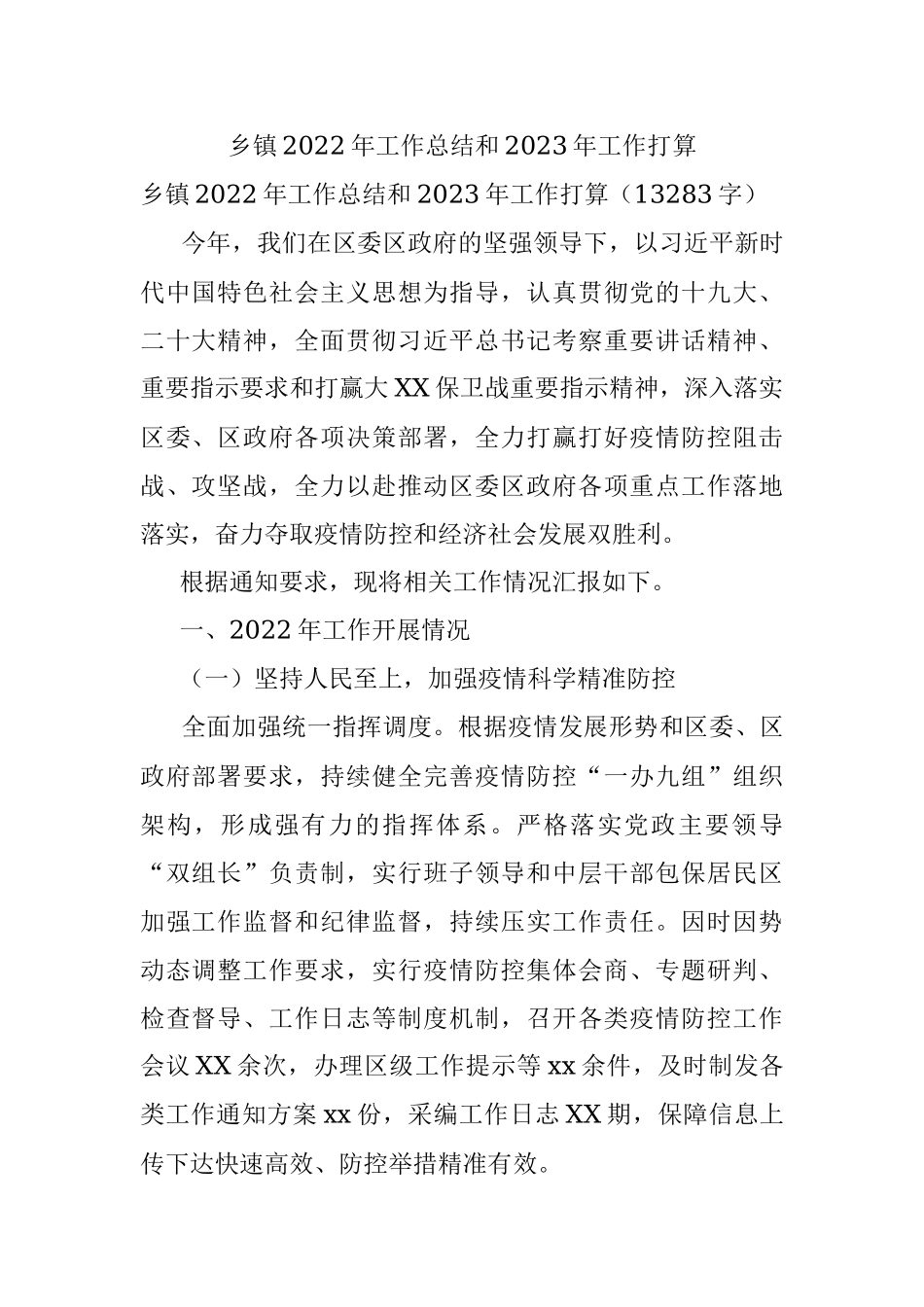 乡镇2022年工作总结和2023年工作打算.docx_第1页