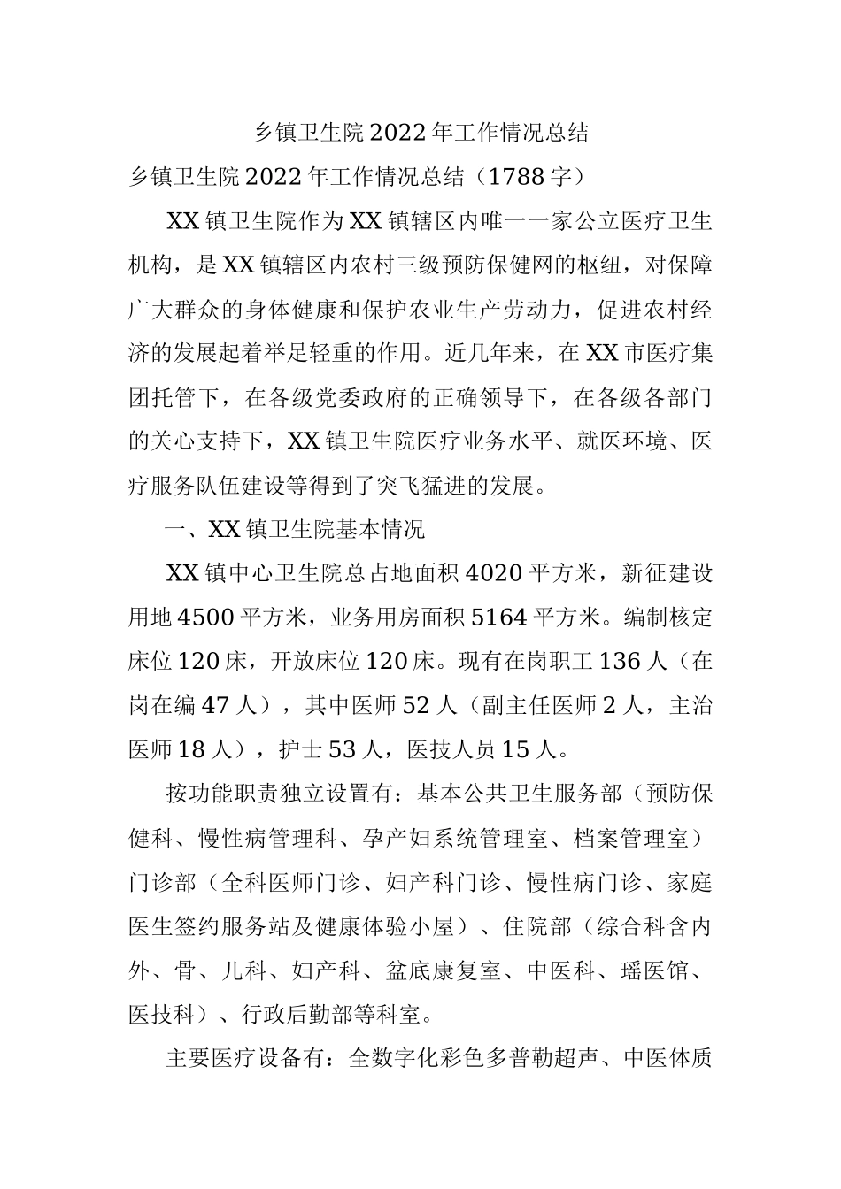 乡镇卫生院2022年工作情况总结.docx_第1页