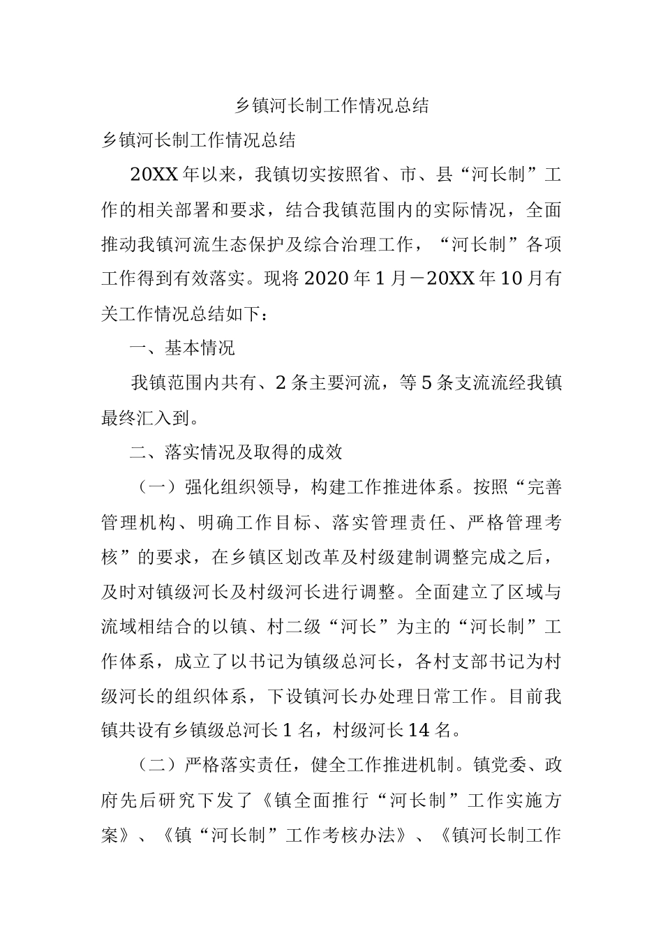 乡镇河长制工作情况总结.docx_第1页