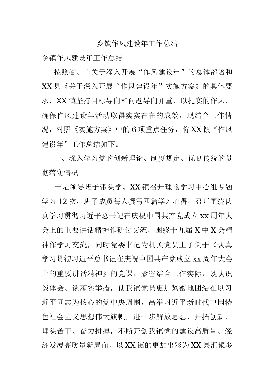 乡镇作风建设年工作总结.docx_第1页