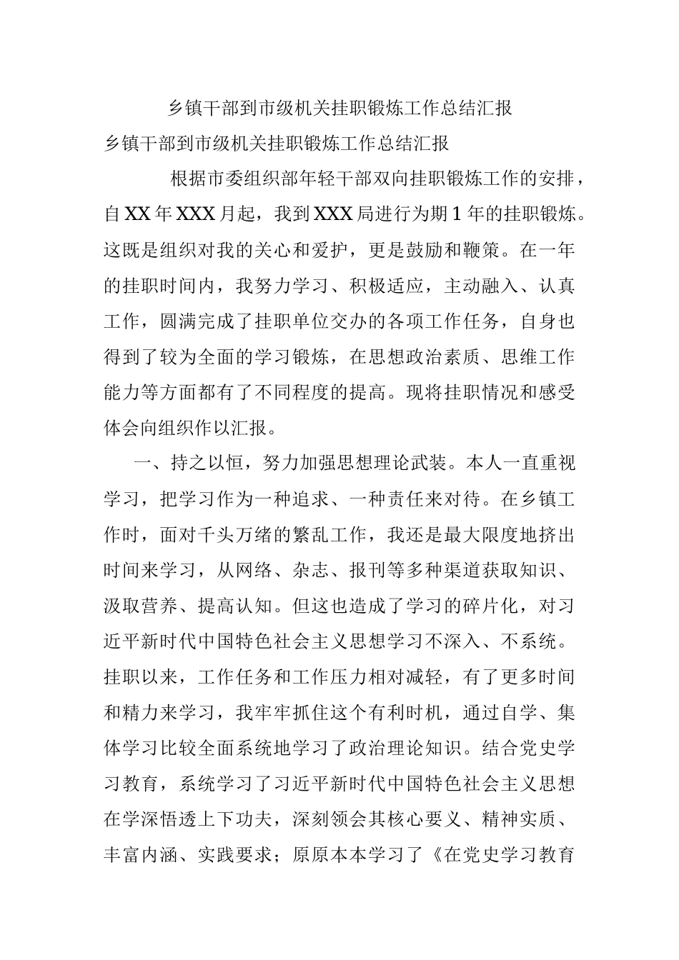 乡镇干部到市级机关挂职锻炼工作总结汇报.docx_第1页