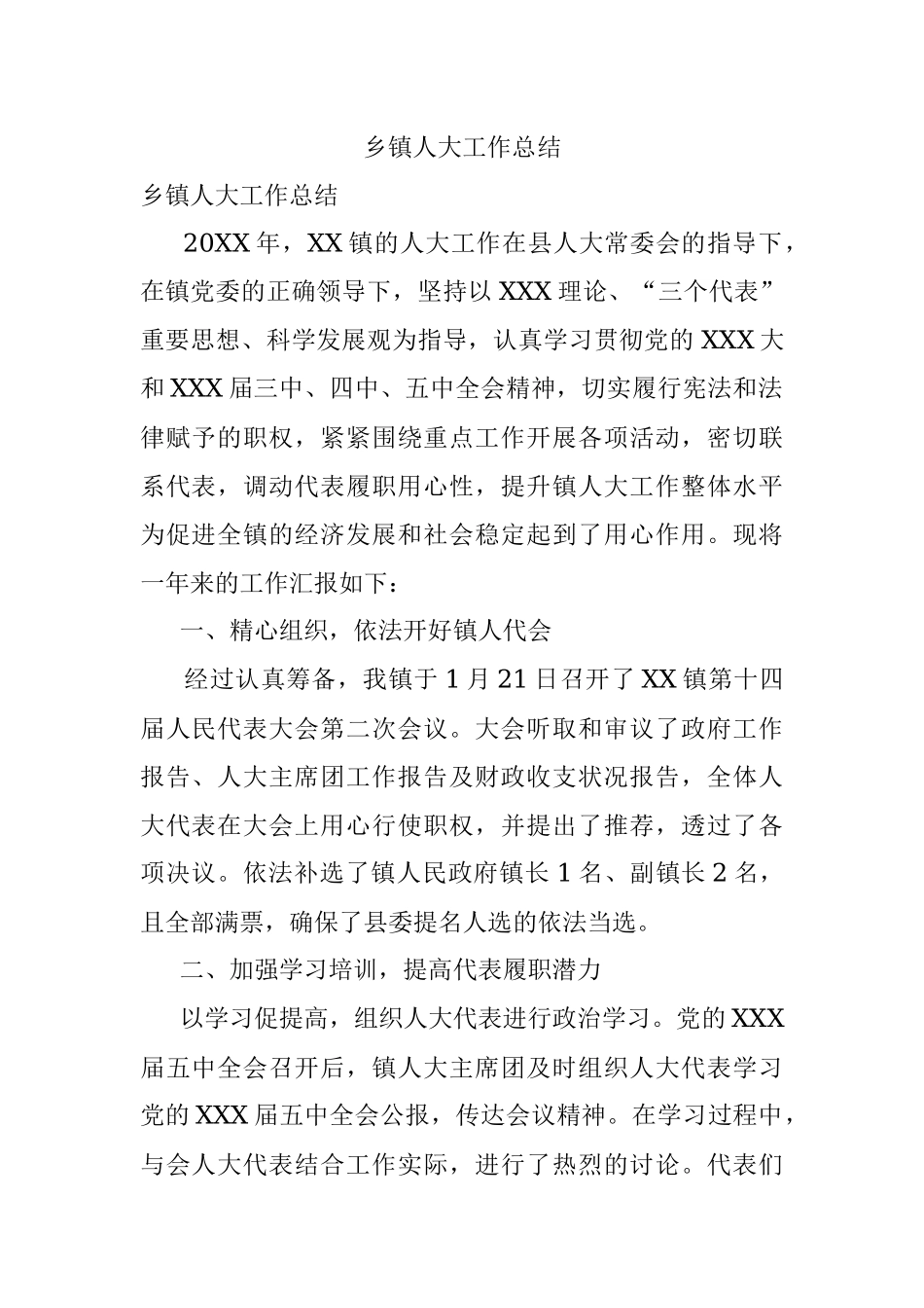 乡镇人大工作总结.docx_第1页