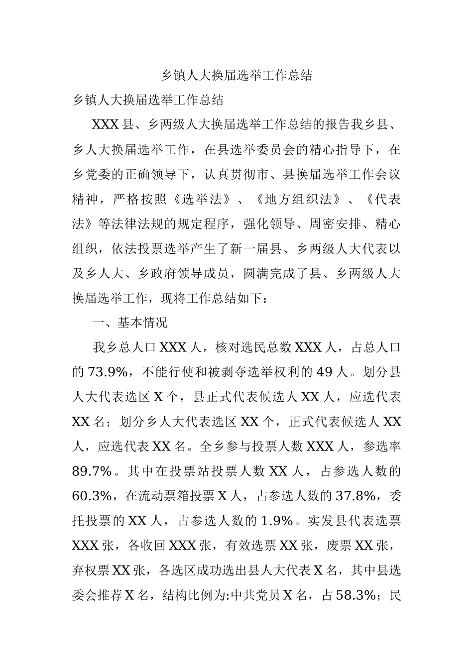 乡镇人大换届选举工作总结.docx_第1页