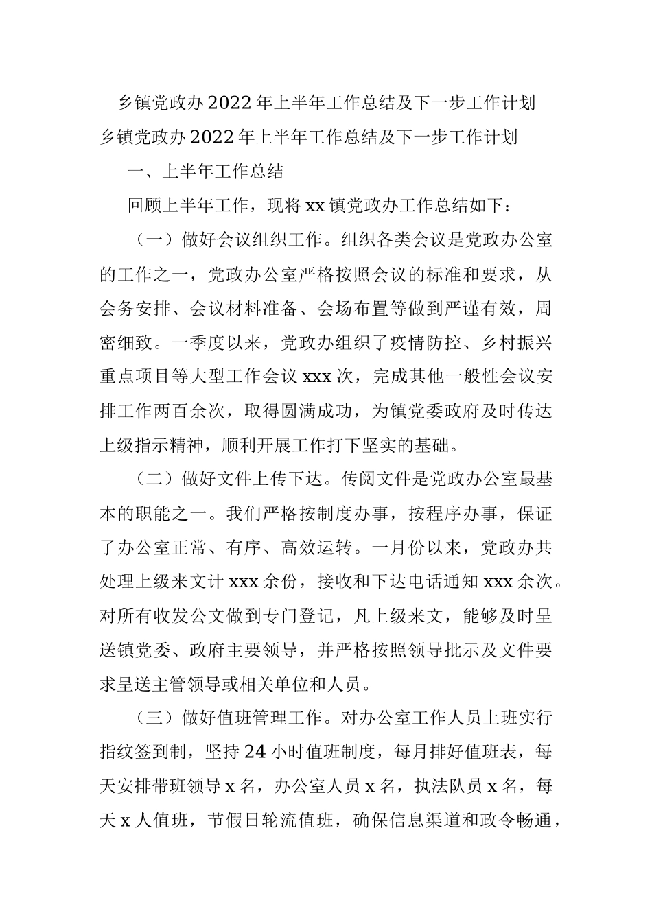乡镇党政办2022年上半年工作总结及下一步工作计划.docx_第1页