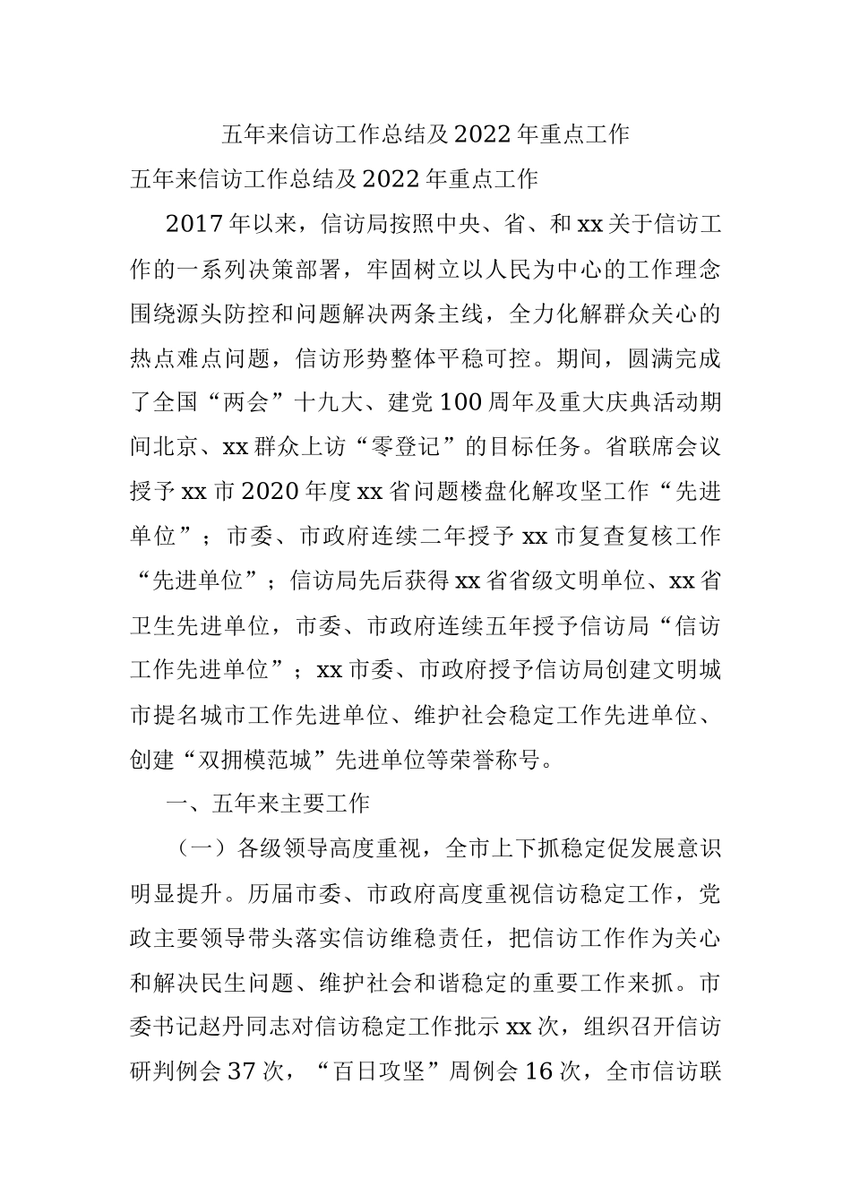 五年来信访工作总结及2022年重点工作.docx_第1页
