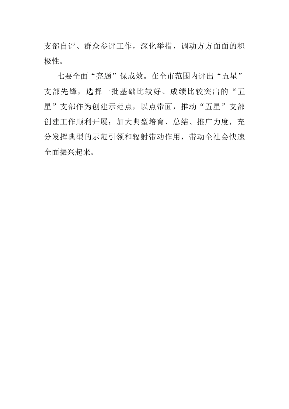 五星支部创建工作组织部长座谈会总结讲话提纲.docx_第3页