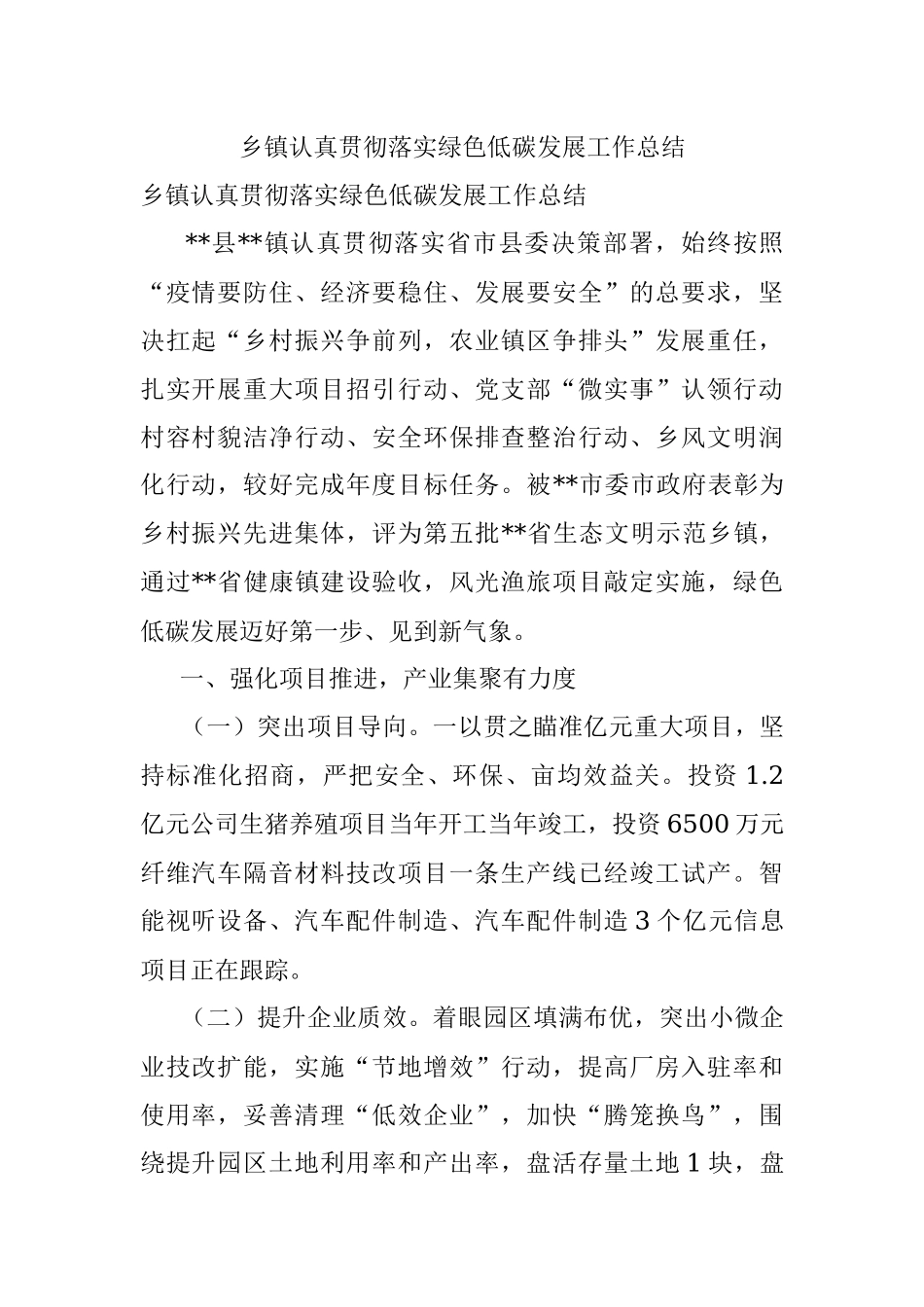 乡镇认真贯彻落实绿色低碳发展工作总结.docx_第1页