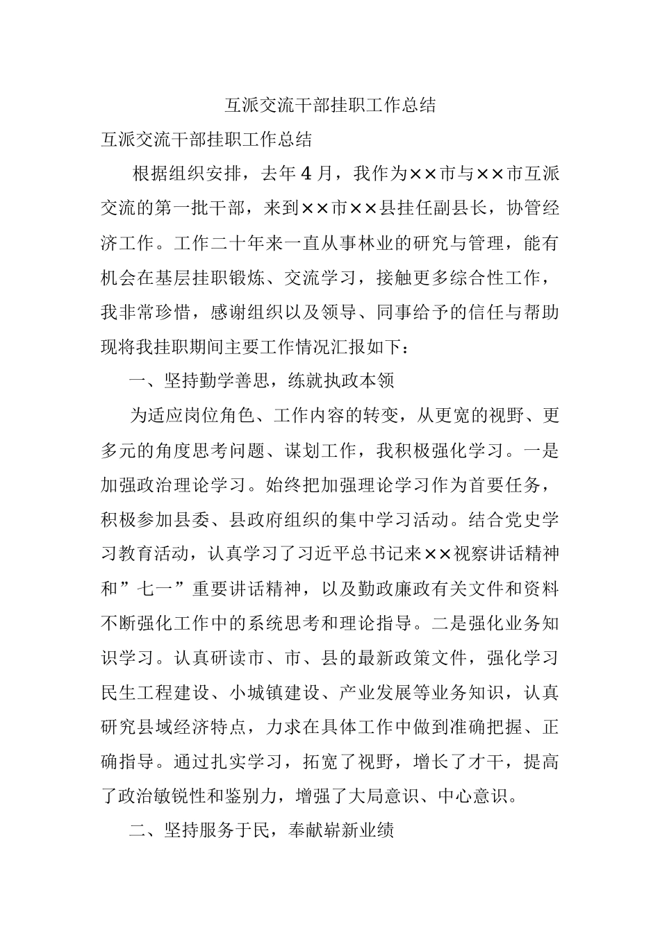 互派交流干部挂职工作总结.docx_第1页