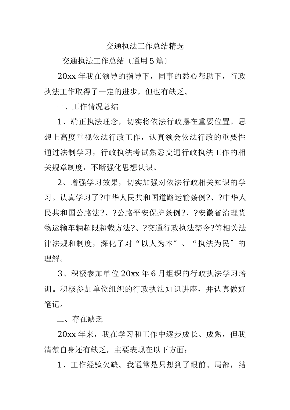 交通执法工作总结精选.docx_第1页