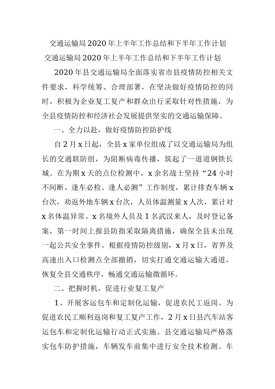 交通运输局2020年上半年工作总结和下半年工作计划.docx_第1页