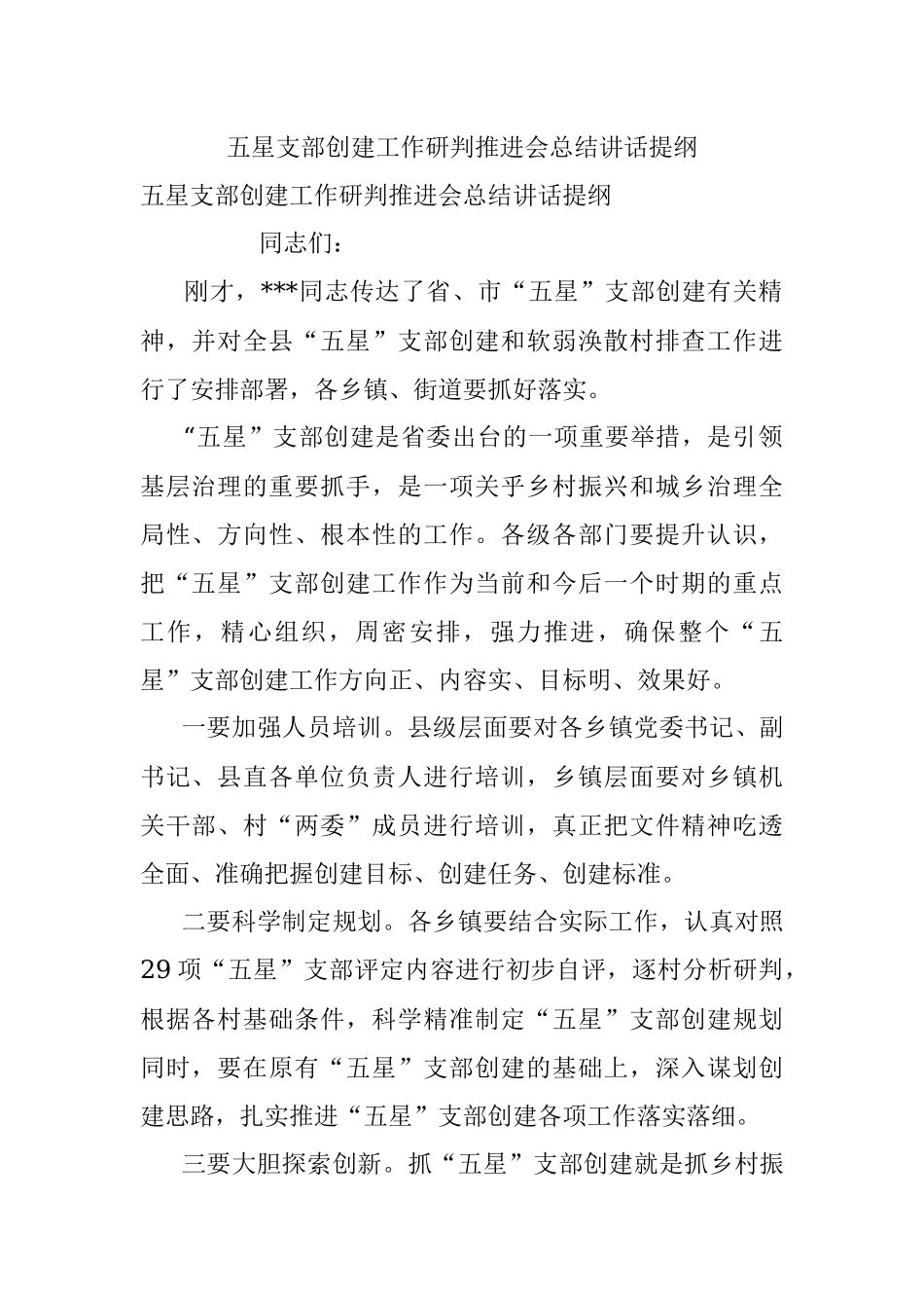 五星支部创建工作研判推进会总结讲话提纲.docx_第1页