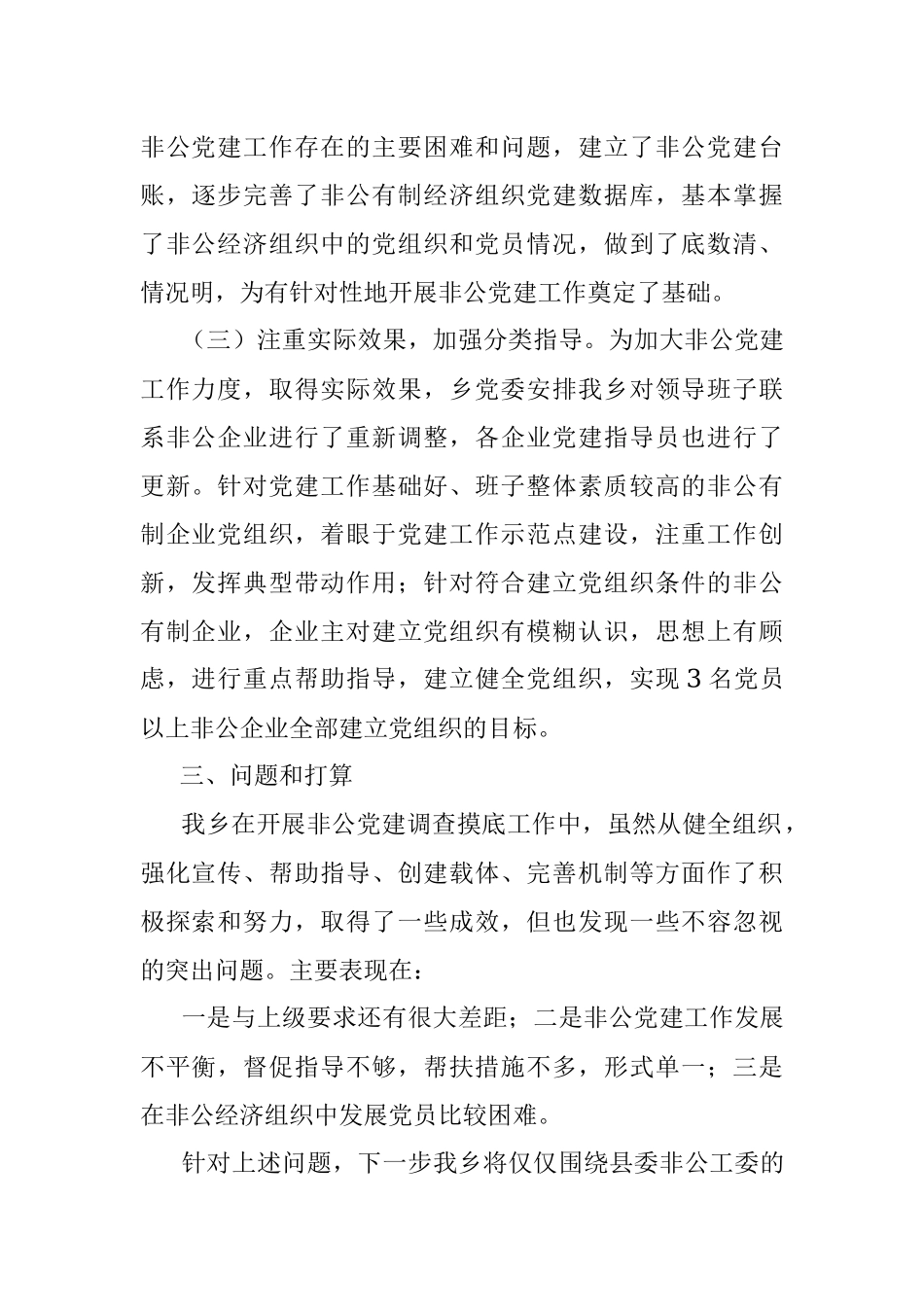 乡非公企业调查摸底总结.docx_第2页