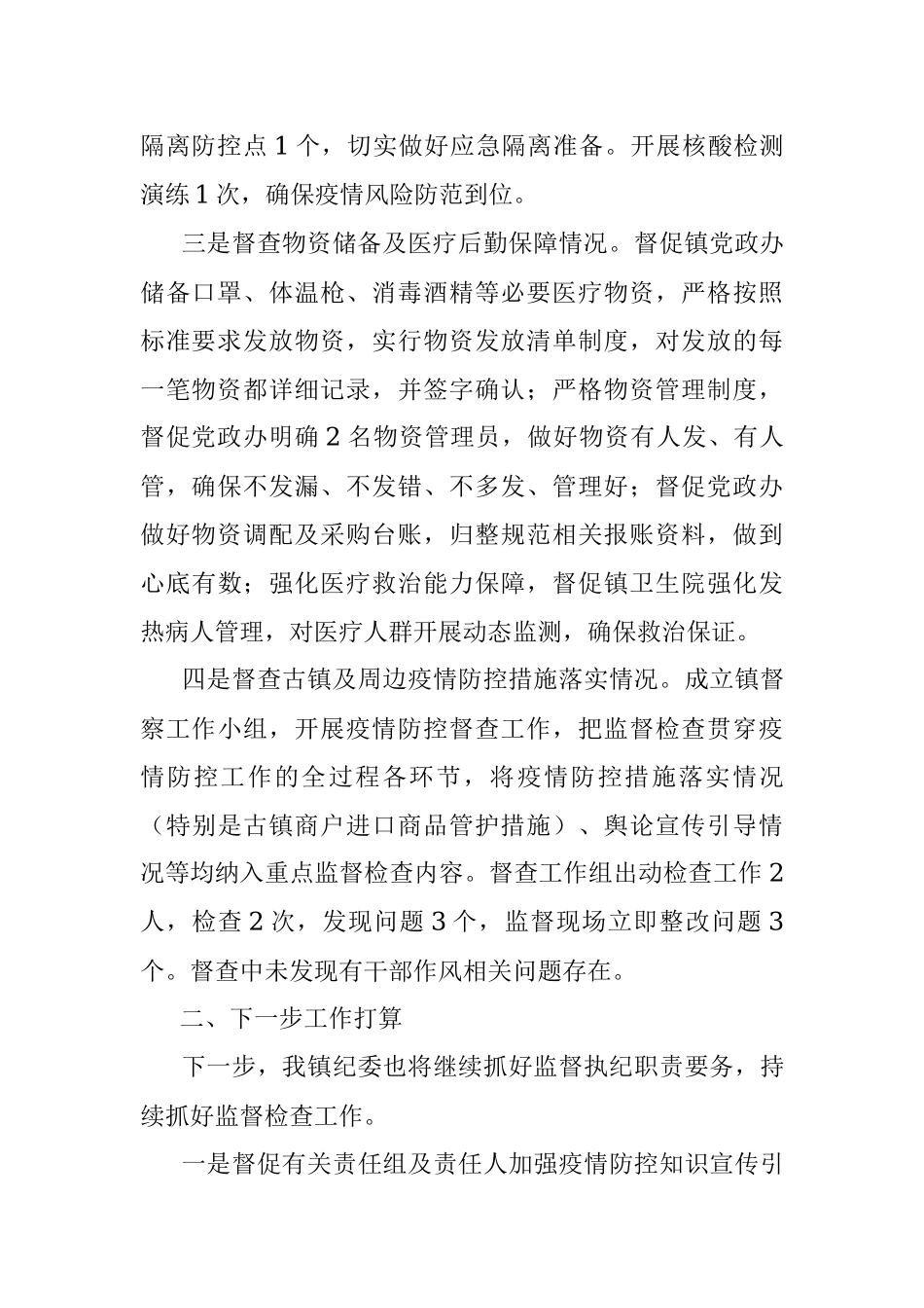 乡镇纪委疫情防控执纪监督检查工作总结报告_1.docx_第2页
